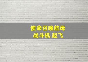 使命召唤航母 战斗机 起飞